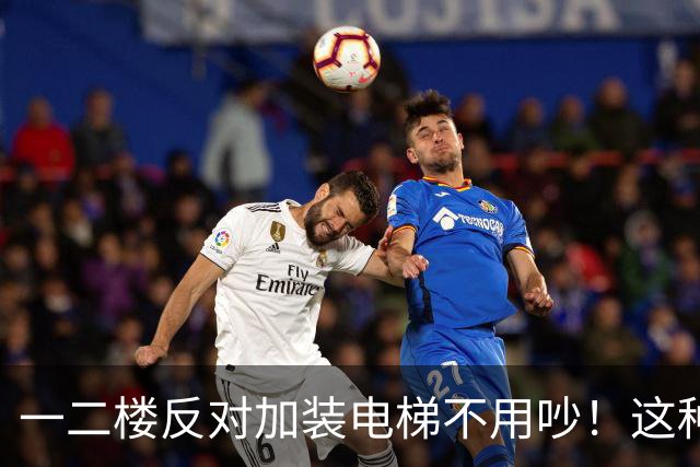 一二楼反对加装电梯不用吵！这种新式装法，不挡采光不贬值
