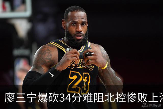 廖三宁爆砍34分难阻北控惨败上海，他像极了当初的郭艾伦