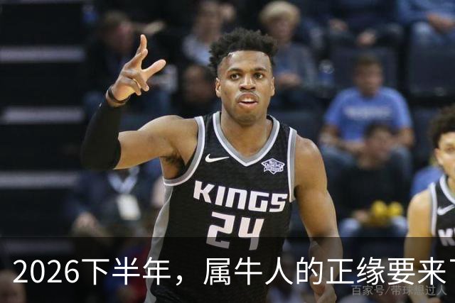 2026下半年，属牛人的正缘要来了，这两个月最关键！