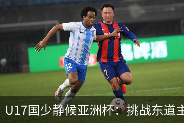 U17国少静候亚洲杯:挑战东道主沙特 不骄不怯